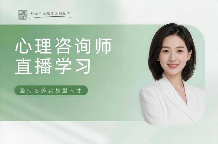 滁州华夏思源心理咨询师线上直播学习班
