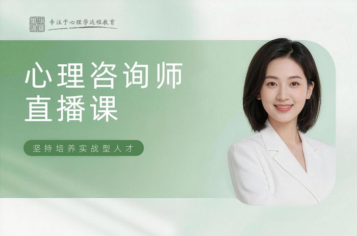宿迁华夏思源心理咨询师线上直播课