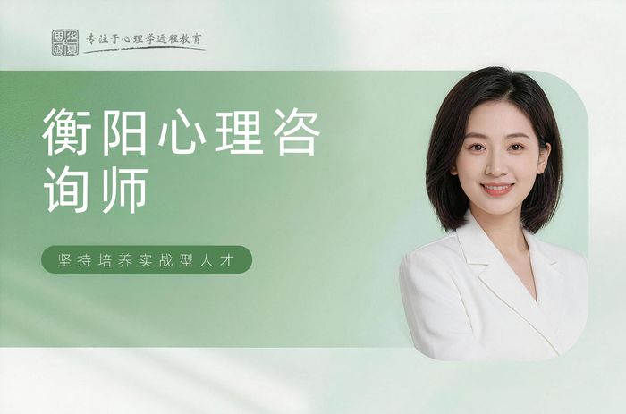 衡阳华夏思源心理咨询师课程