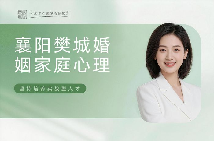 襄阳樊城华夏思源婚姻家庭心理辅导班