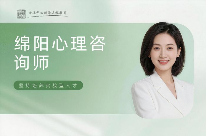 绵阳华夏思源心理咨询师培训课程