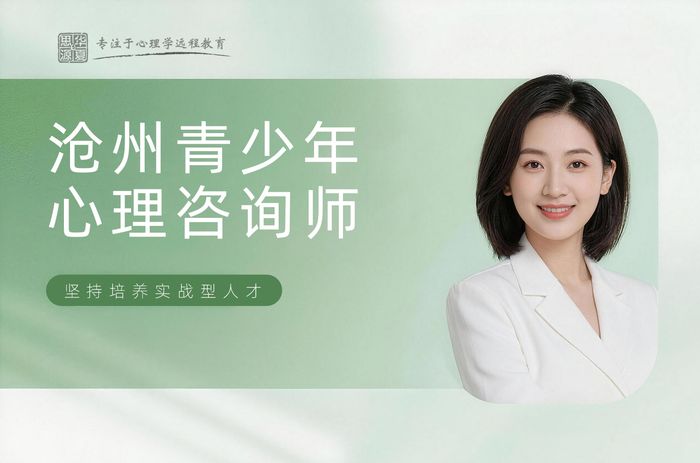 沧州华夏思源青少年心理咨询师培训班
