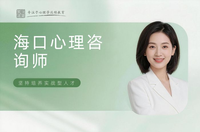 海口华夏思源心理咨询师培训班