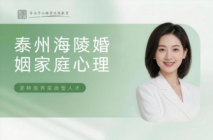 泰州海陵华夏思源婚姻家庭心理培训班