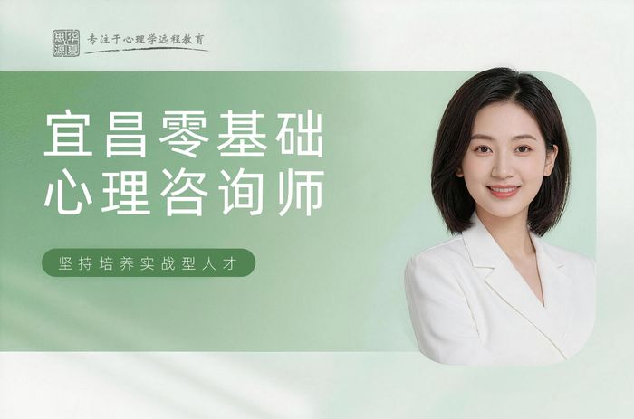 宜昌华夏思源零基础心理咨询师培训班
