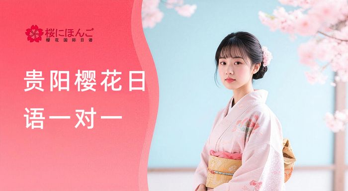 贵阳樱花日语一对一辅导