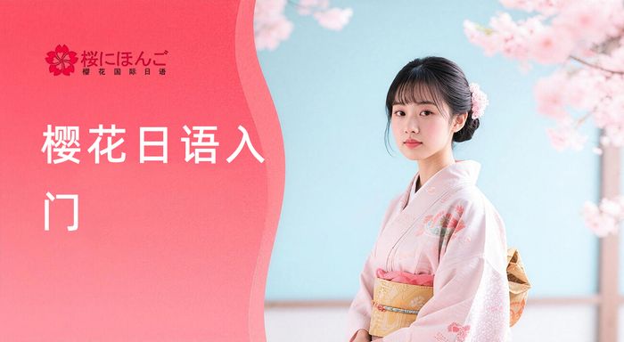 贵阳樱花日语零基础入门课程