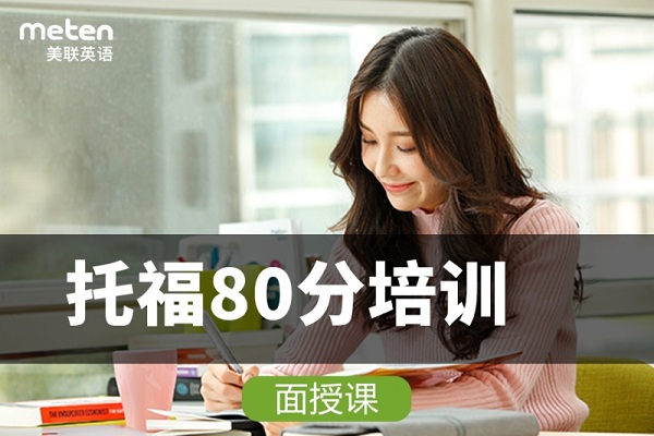 北京托福80分培训