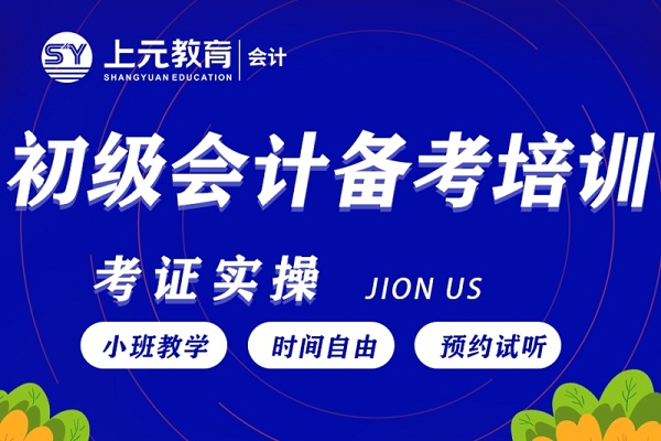 上海初级会计培训班