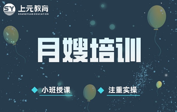上海月嫂培训班