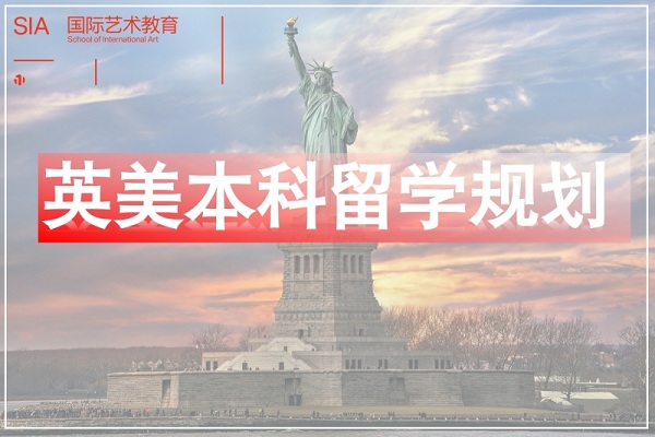 上海英美本科艺术留学规划课程