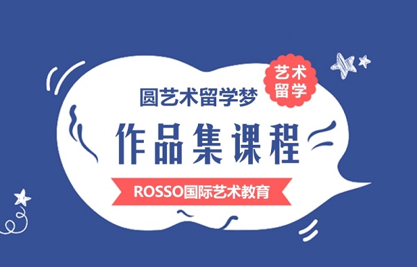 广州艺术留学作品集培训课程