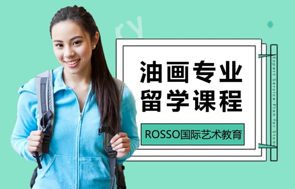 广州油画专业留学培训课程