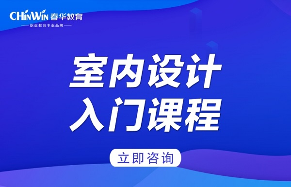 杭州室内设计入门培训班