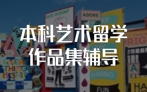 北京本科艺术留学作品集培训