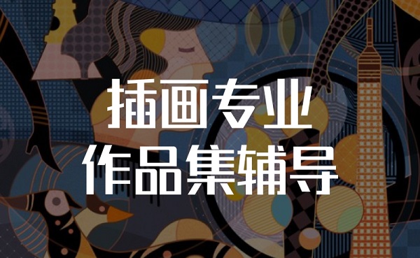 北京插画设计作品集培训