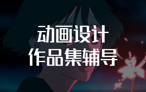 北京动画作品集培训