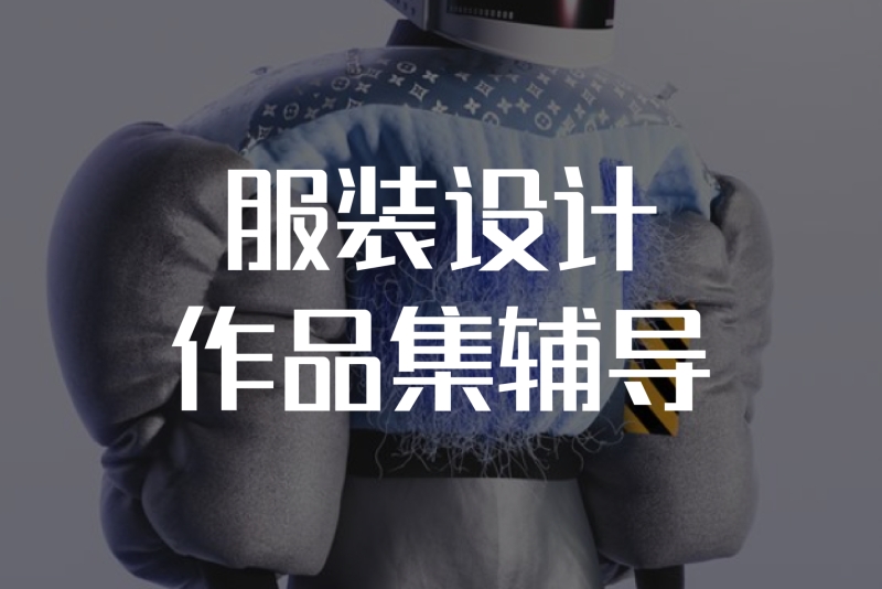 北京服装设计作品集培训
