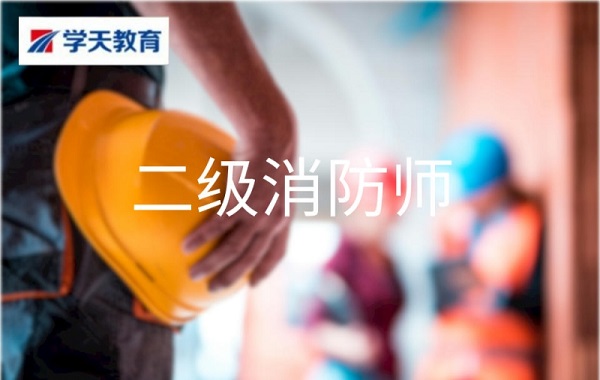 杭州二级消防师培训班