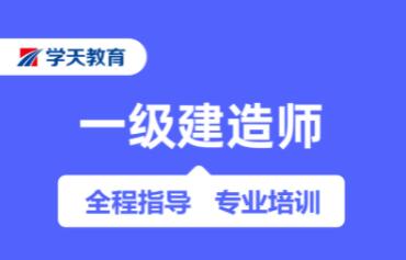 杭州一级建造师培训班