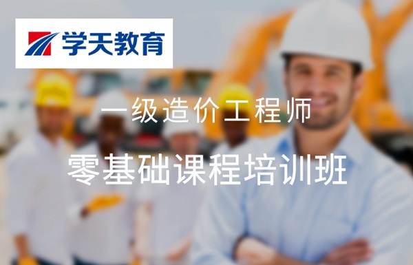 杭州学天一级造价工程师培训基础班