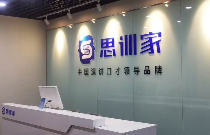 济南思训家口才学校
