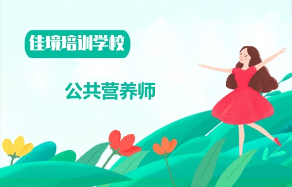杭州佳境公共营养师培训班