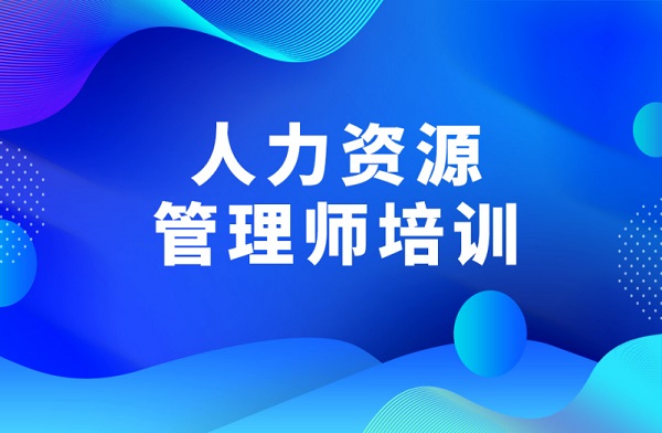 杭州森大人力资源师培训班