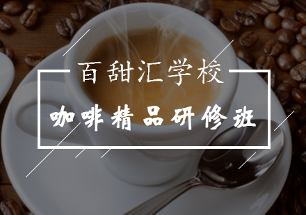北京咖啡精品研修班