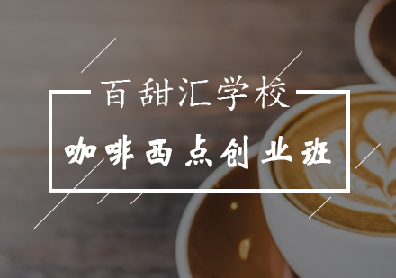 北京咖啡西点创业班