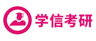 南京学信考研培训机构