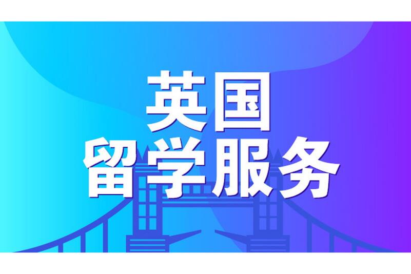 郑州英国本科留学培训