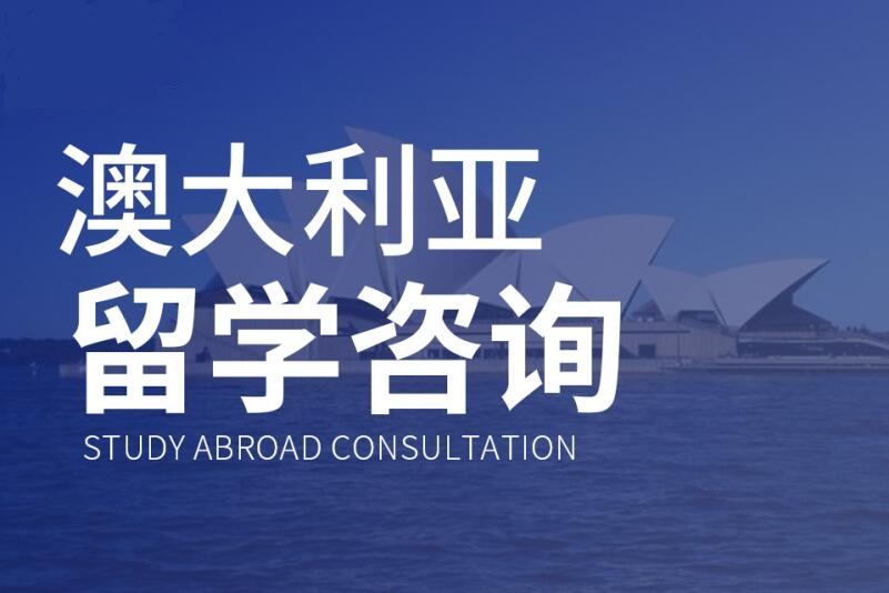 郑州澳洲留学培训
