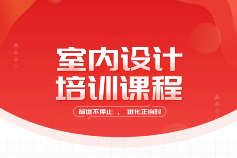 上海室内设计师就业特训课程