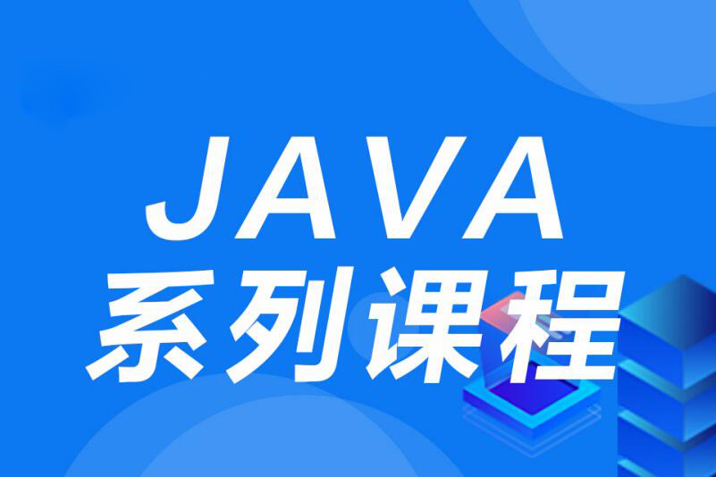 上海Java培训班