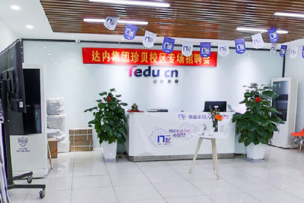 达内学习中心前台