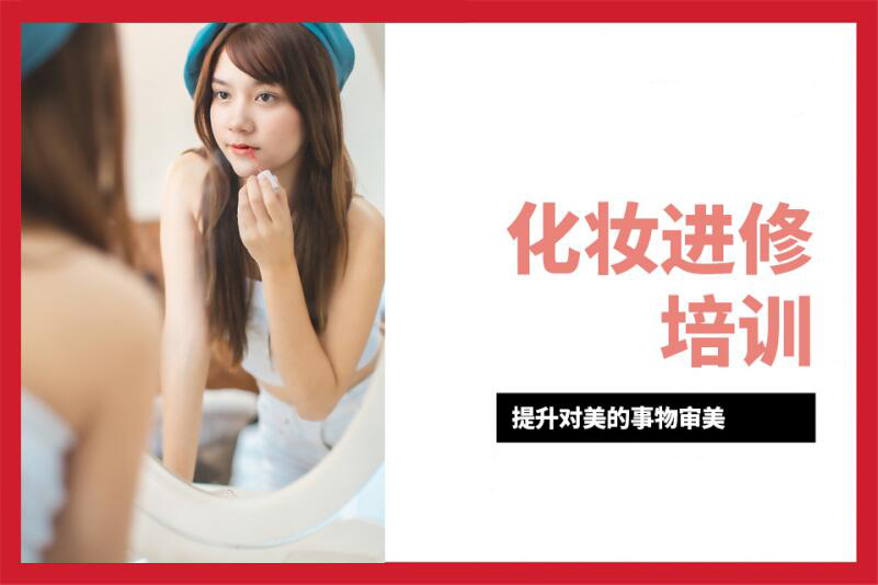 广州化妆进修课程