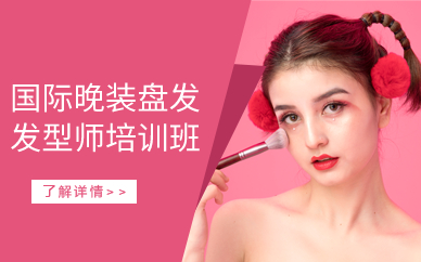广州晚装盘发发型师课程
