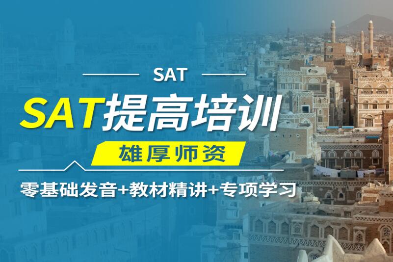 苏州SAT培训