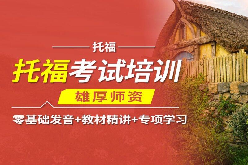 苏州托福培训