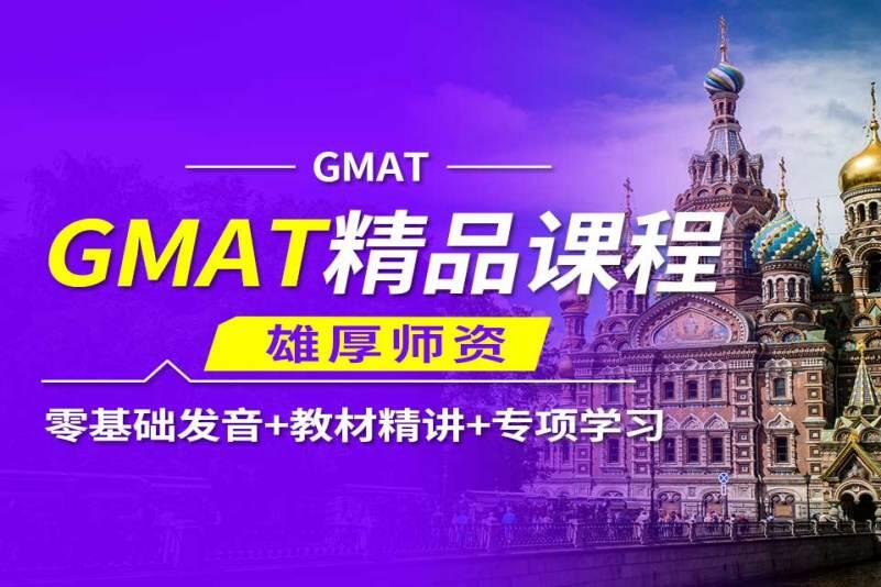 苏州GMAT培训