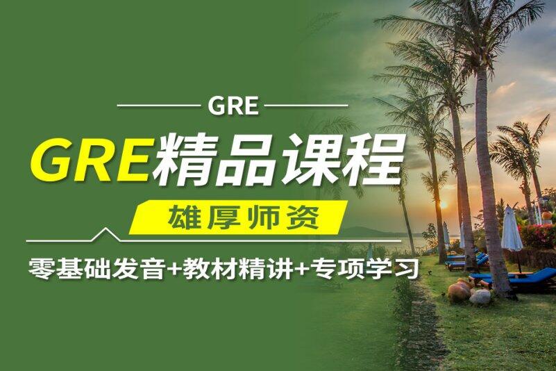 苏州GRE培训