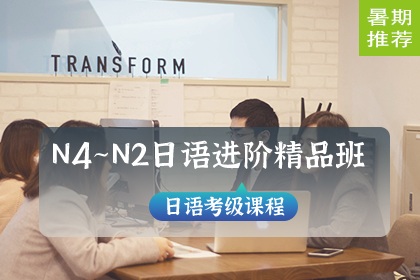 N4-N2日语进阶精品班
