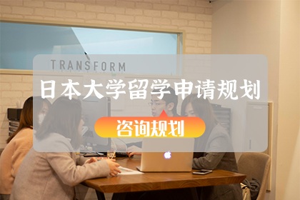 日本留学申请规划
