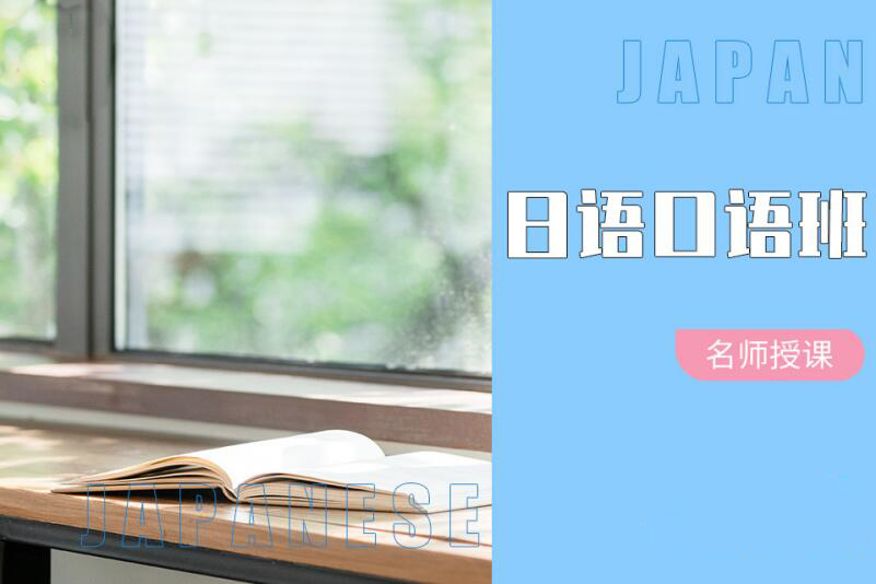 日语口语培训