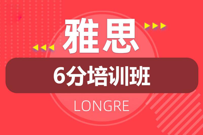 南京雅思6分基础培训