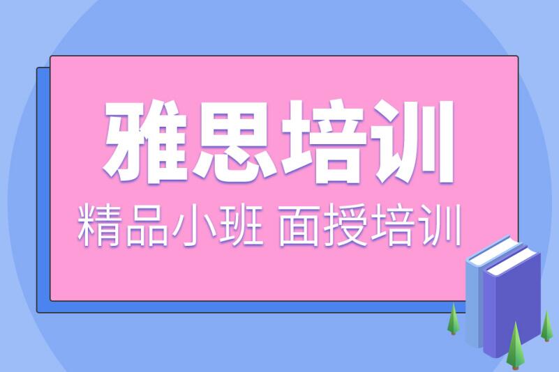 南京雅思词霸培训