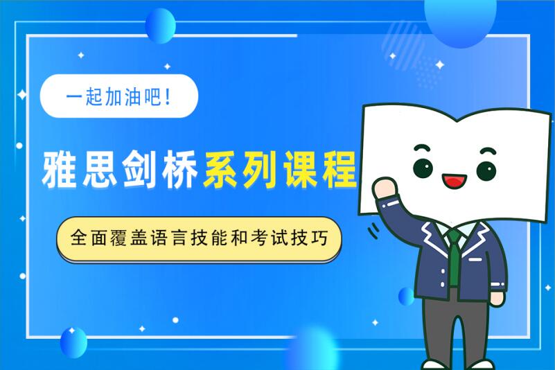 南京雅思剑桥培训