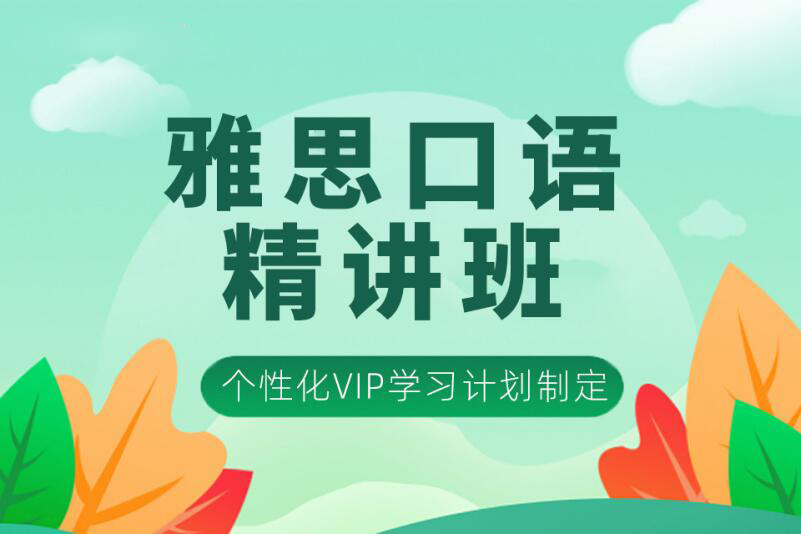 南京雅思口语单项培训
