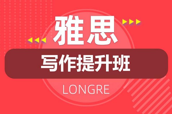 南京雅思写作单项培训